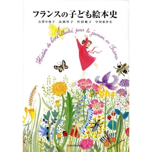 フランスの子ども絵本史