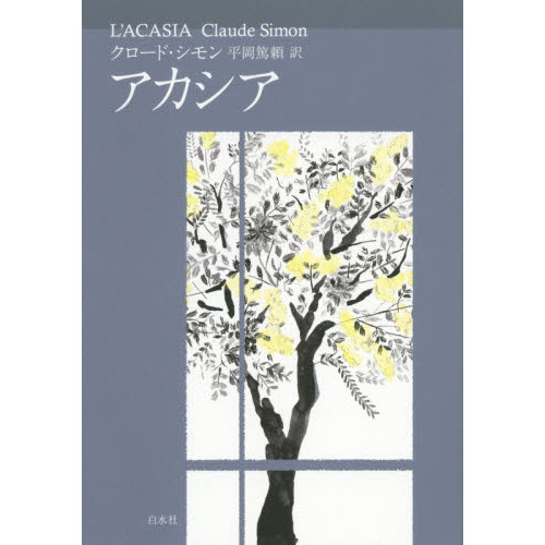 アカシア　新装版