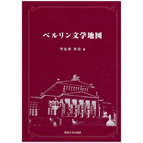 ベルリン文学地図