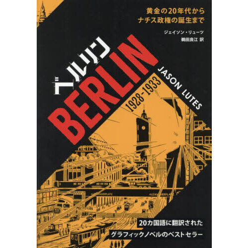 ベルリン　１９２８－１９３３　黄金の２０年代からナチス政権の誕生まで