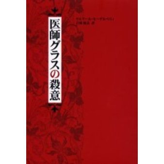 医師グラスの殺意