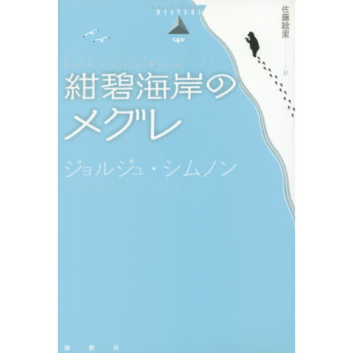 紺碧海岸のメグレ