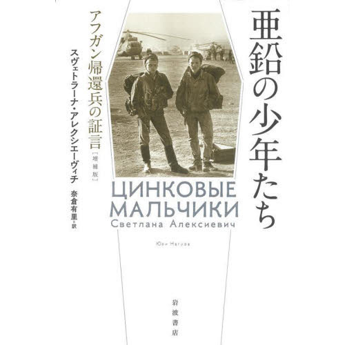 亜鉛の少年たち　アフガン帰還兵の証言