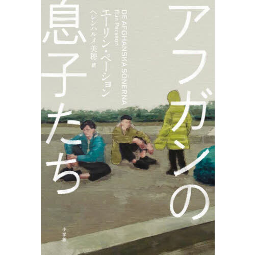 アフガンの息子たち