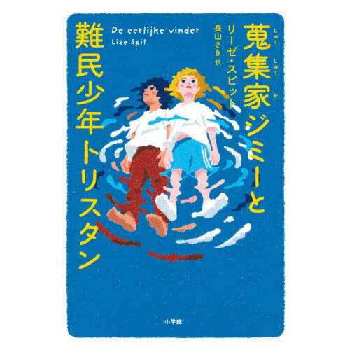 蒐集家ジミーと難民少年トリスタン