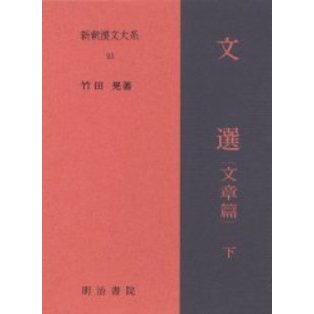 新釈漢文大系　９３