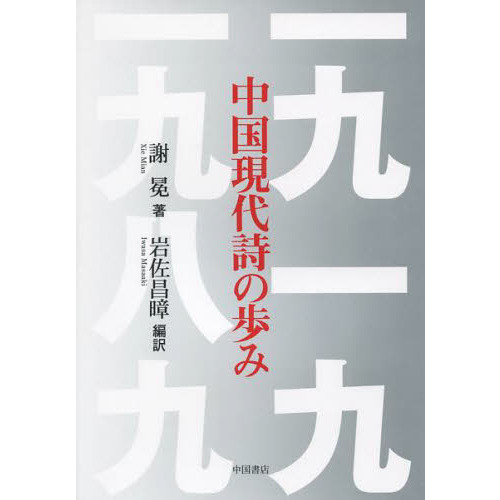 中国現代詩の歩み