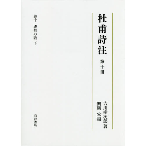 杜甫詩注　第１０冊