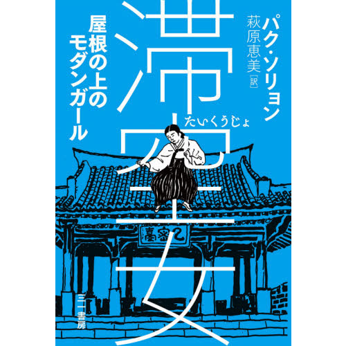 滞空女　屋根の上のモダンガール