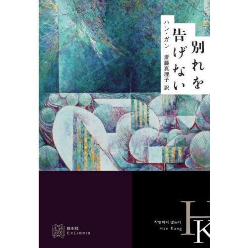 別れを告げない