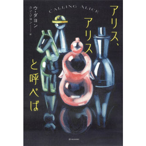 アリス、アリスと呼べば