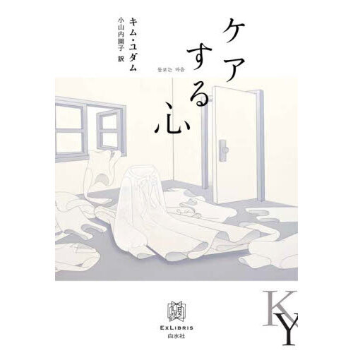 ケアする心