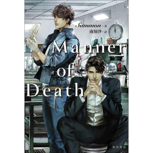 Ｍａｎｎｅｒ　ｏｆ　Ｄｅａｔｈ