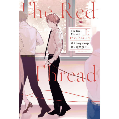 Ｔｈｅ　Ｒｅｄ　Ｔｈｒｅａｄ　上
