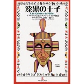 漆黒の王子　アフリカの吟遊詩人＝グリオ３６の物語