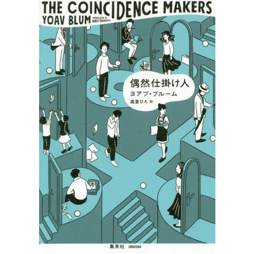 偶然仕掛け人