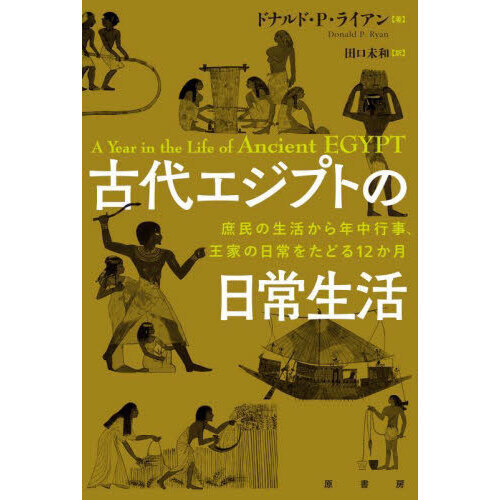 古代エジプトの日常生活　庶民の生活から年中行事、王家の日常をたどる１２か月