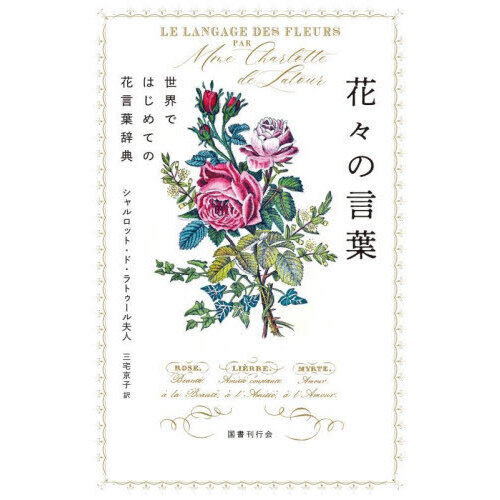 花々の言葉　世界ではじめての花言葉辞典