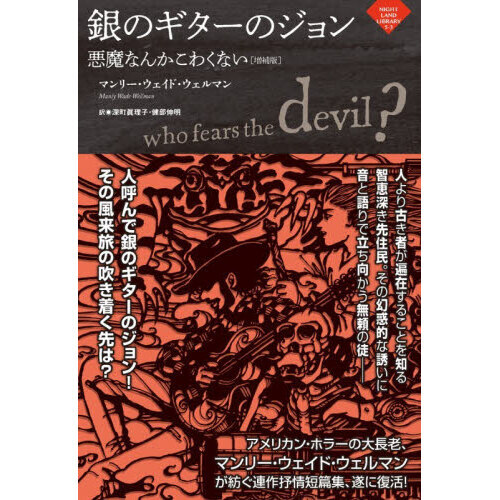 銀のギターのジョン　悪魔なんかこわくない