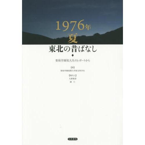 １９７６年夏東北の昔ばなし　聖和学園短大生のレポートから