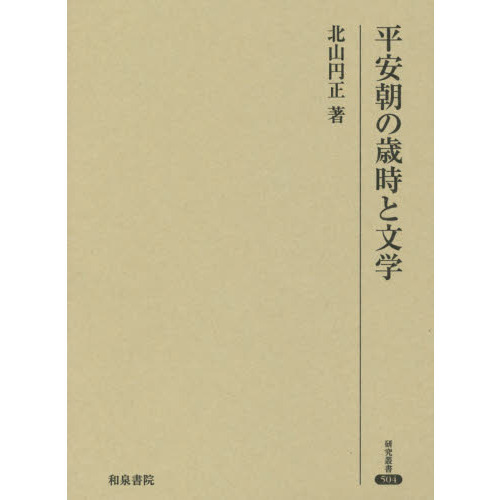 平安朝の歳時と文学