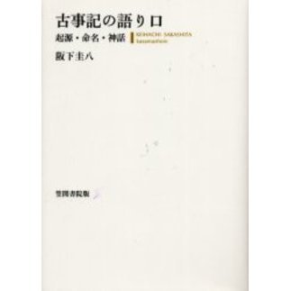 古事記の語り口　起源・命名・神話