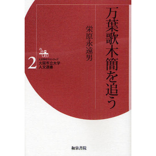 万葉歌木簡を追う