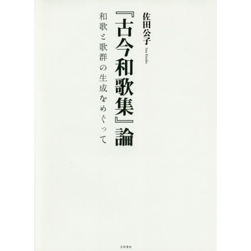 『古今和歌集』論　和歌と歌群の生成をめぐって