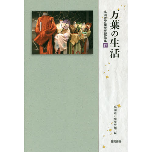 万葉の生活