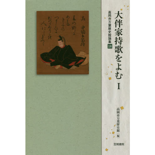 大伴家持歌をよむ　１