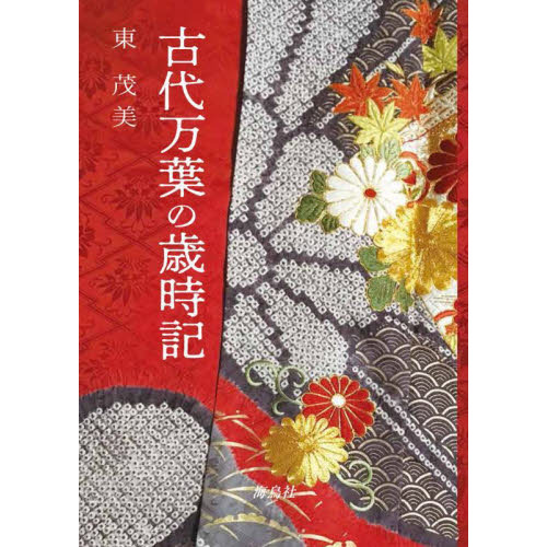 古代万葉の歳時記