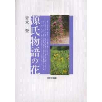 源氏物語の花
