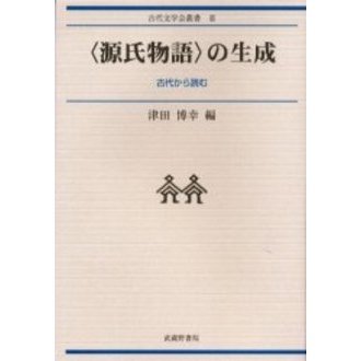〈源氏物語〉の生成　古代から読む