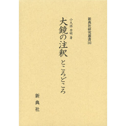 大鏡の注釈ところどころ