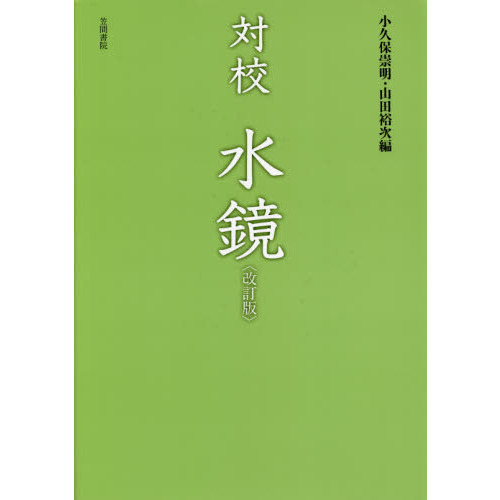 対校水鏡