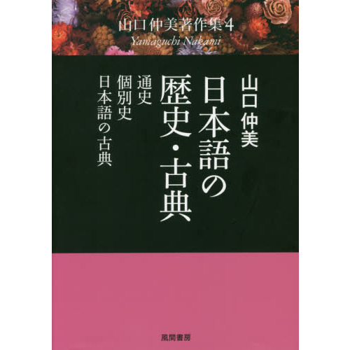 山口仲美著作集 4