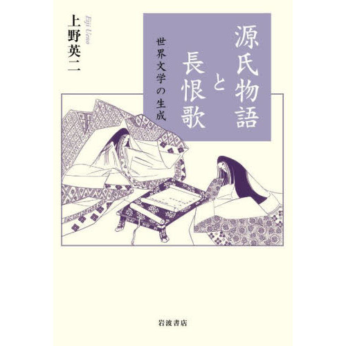 源氏物語と長恨歌　世界文学の生成