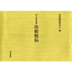 俊頼髄脳 国会図書館蔵