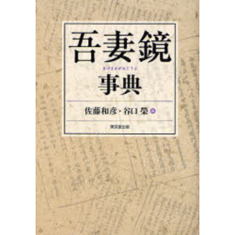 吾妻鏡事典