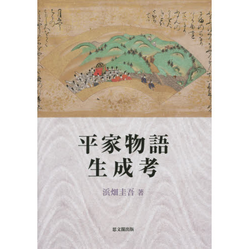 平家物語生成考