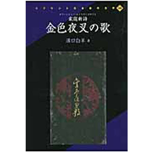 家庭新詩　金色夜叉の歌