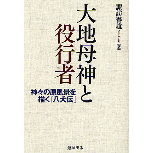 大地母神と役行者　神々の原風景を描く『八犬伝』