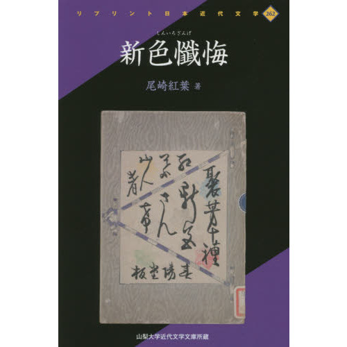 新色懺悔　山梨大学近代文学文庫所蔵　復刻