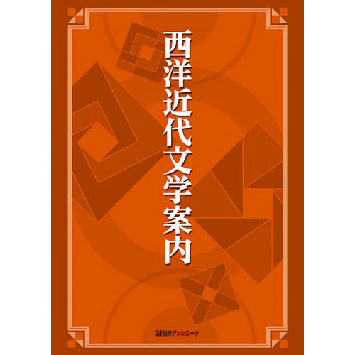 西洋近代文学案内