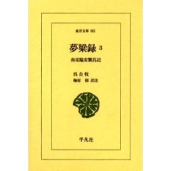 夢粱録　南宋臨安繁昌記　３