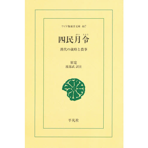 四民月令　漢代の歳時と農事　オンデマンド
