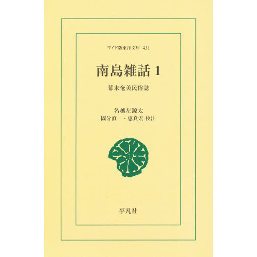 南島雑話　幕末奄美民俗誌　１