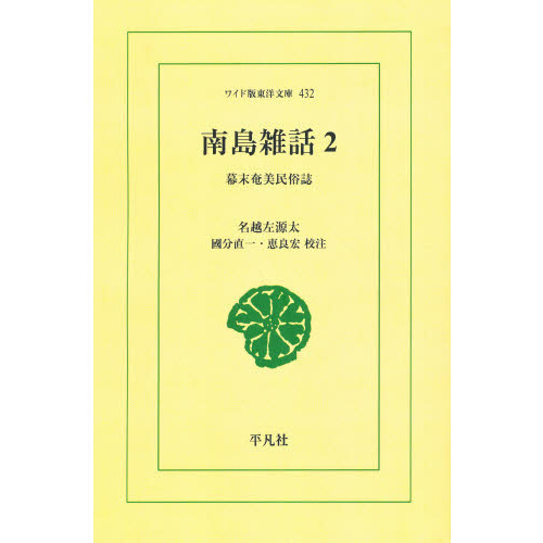 南島雑話　幕末奄美民俗誌　２