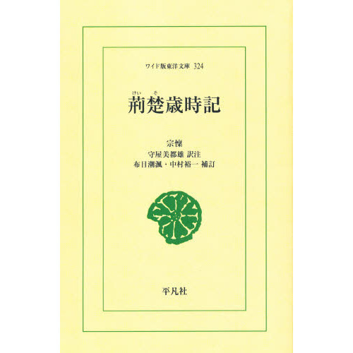 荊楚歳時記