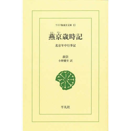 燕京歳時記　北京年中行事記　オンデマンド